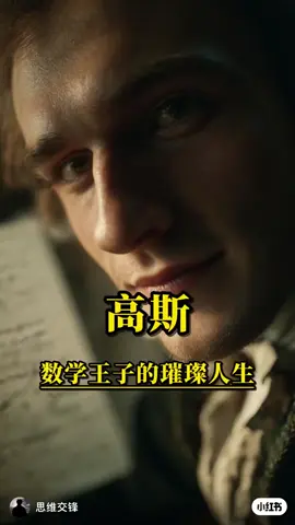 #高斯數學天才👍🧐😍😭🥰😇👍取自小红书