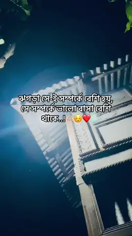 ঝগড়া সে-ই সম্পর্কে বেশি হয়, সে সম্পর্কে ভালো বাসা বেশি থাকে..!☺️❤️‍🩹