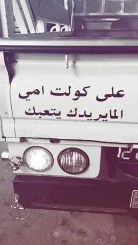 على كولت امي المايريدك يتعبك #fyp #viral #اقتباسات #شعر 