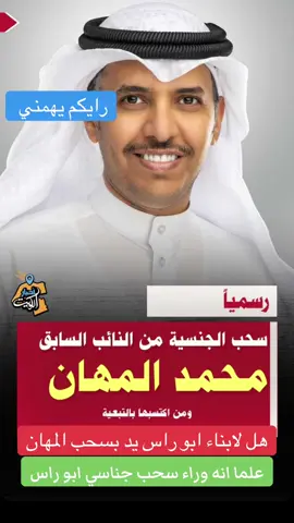 #الكويت  #الشعب_الصيني_ماله_حل😂😂  ‏#fyp  ‏#foryou  ‏#tiktok مشعل الاحمد الصباح  وزير الداخلية فهد اليوسف  محمد المهان المزورين  كويتي  انس العتيبي  المسحوبه جناسيهم ابشروو بالخير تذكروا كلما اشتدت عليكم فرج الله قريب  وان هذا الوقت سيمضي قريبًا 