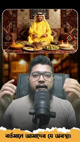 বর্তমানে আমাদের যে অবস্থা।#islamic_video #tiktok #trending 