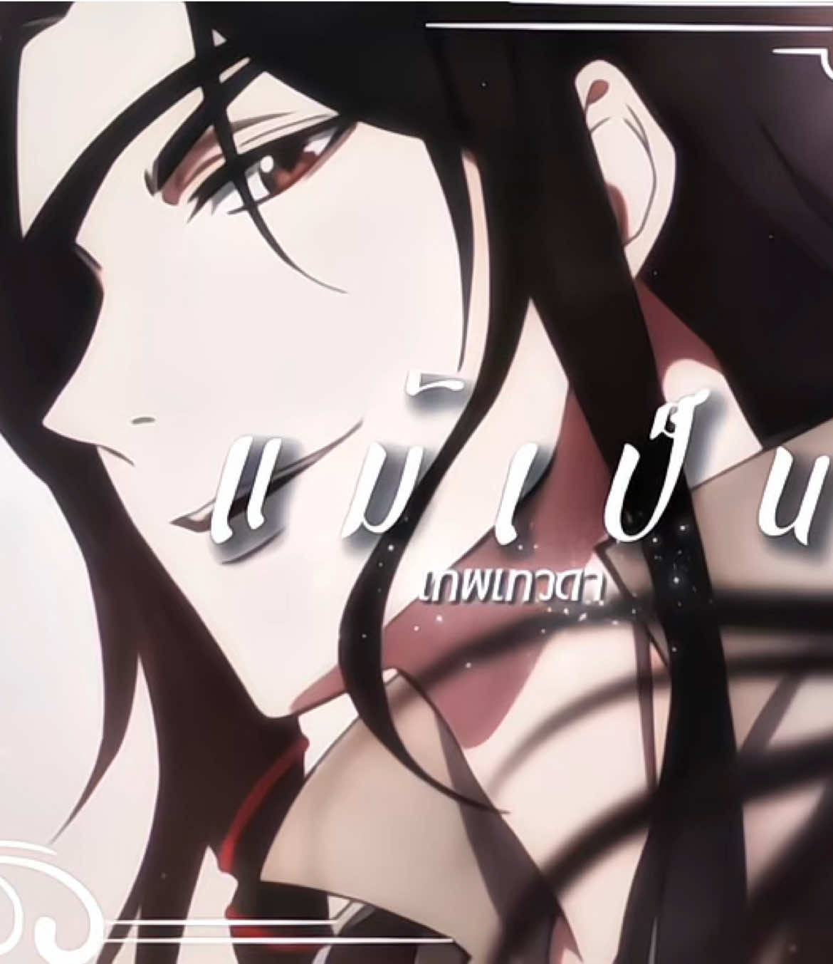 ( #hualian ) - ฟังเพลงนี้แล้วนึกถึงคู่นี้ เขารักกันมากเลยอะ 😭  #heavenofficialsblessing #สวรรค์ประทานพร #huachengxxielian #fyp 