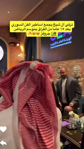 ‏لقاء معالي المستشار تركي آل الشيخ بـ نجوم ‏وأعمدة الدراما السوريه من بينهم ياسر العظمة .. ‏فن سوريا يعود بدعم السعودية 🇸🇾🇸🇦##اكسبلور #ترندات_تيك_توك #ترند #نجوم سوريا #الدراما_السورية 