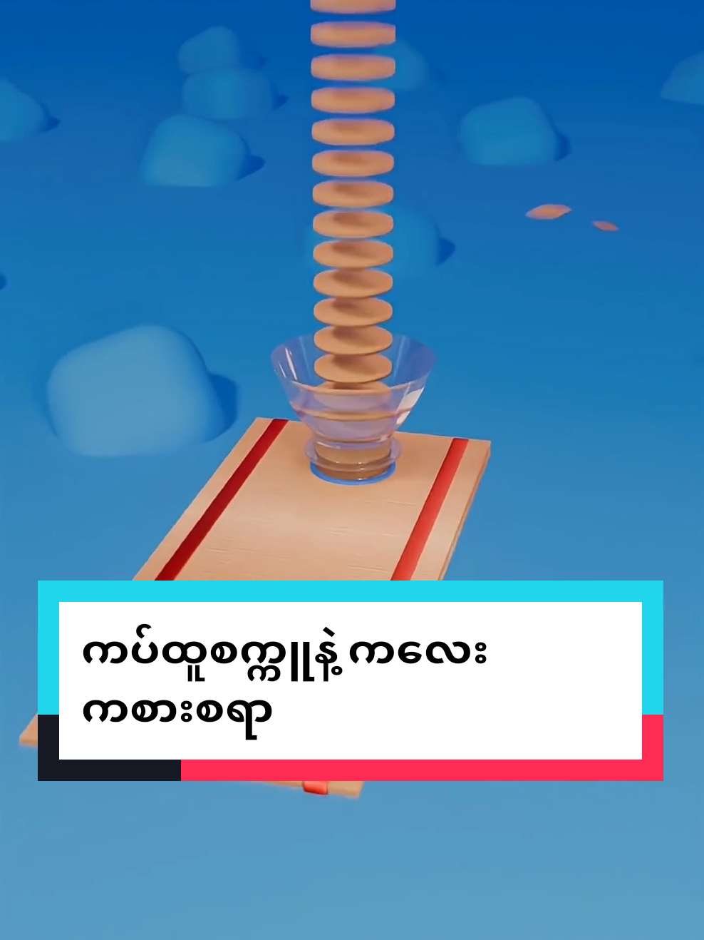 ကပ်ထူစက္ကူနဲ့ ကလေးကစားစရာ#ဗဟုသုတဘာသာပြန် #knowledge #foryou #viral #oblivion 