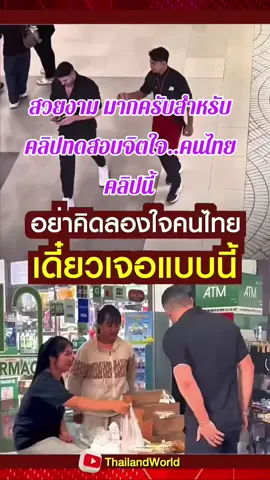 เพราะอย่งงี้เหรอป่าวต่างชาติส่วนมากถึงรักเมืองไทยและคนไทย #น็อตงัยจะใครละ #เทรนมาแรงวันนี้ #ฮาวทูtiktok #creatorsearchinsight #มือใหม่tiktok 