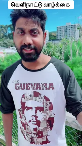 வெளிநாட்டு வாழ்க்கை 