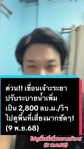 ด่วน!! เขื่อนเจ้าะระยา ปรับระบายน้ำเพิ่ม เป็น 2,800 ลบ.ม./วิฯ ไปดูพื้นที่เสี่ยงมากชัดๆ! (9 พ.ย.68) #น้ำท่วม #ข่าวtiktok #อาร์ทเอกรัฐ #เทรนวันนี้ #อยุธยา