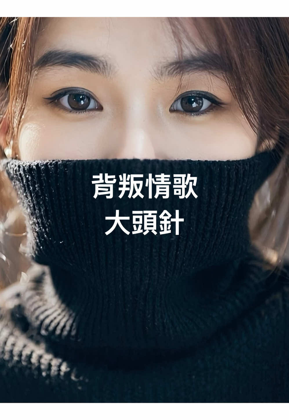 背叛情歌｜大頭針📍AI #歌曲 #歌曲分享 #一首歌一个故事 #用音樂説故事 