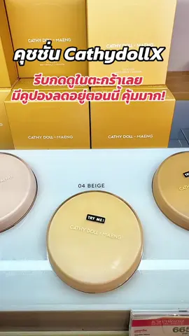 #พี่เปิ้ลแนะนํา #cathydollxmaeng #cathydoll #คุชชั่น #คุชชั่นสกิน 