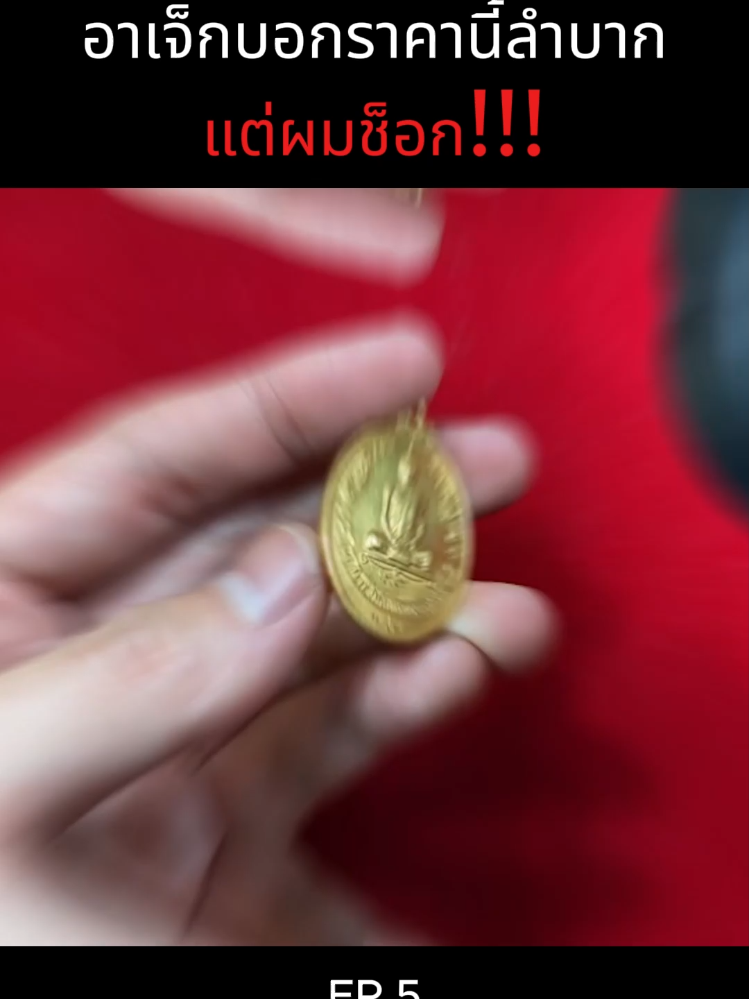 อาเจ็กบอกราคานี้มันลำบาก แต่ผมช็อก!!! #เอ็มหัตถ์เทพ #เอ็ม #เอ็มหัตถ์เทพfc #เอ็มหัตถ์เทพlive #เซียนพระ #พระเครื่อง #พระเครื่องเมืองไทย #เช่าพระ #ปล่อยพระ #มาแรง #ปักหมุด #รายการไวรัล #ฟีดดดシ
