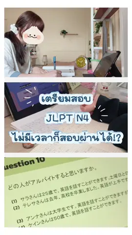 เตรียมสอบ JLPT N4 ฉบับคนไม่มีเวลาก็สอบผ่านได้!✨🇯🇵  #ภาษาญี่ปุ่น #jlptn4 #เรียนภาษาญี่ปุ่น #FutureSkill #japanese 