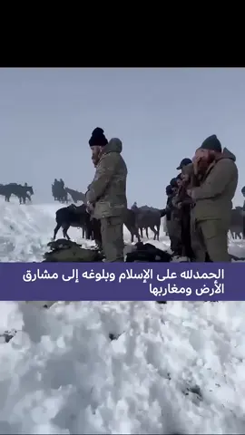 يؤدون الصلاة جماعة في الثلوج ومن حولهم خيولهم الله اعز الإسلام