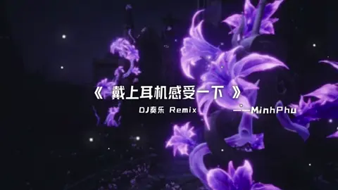 #dj降调 #戴上耳机 #音乐推荐 #音乐分享 