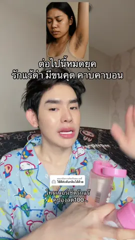 ตอบกลับ @ออดี้ #โทนเนอร์ #โทนเนอร์เช็ดรักแร้ #iblancunderarmtoning 