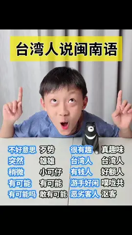 今天來教大家一些台灣人超愛說的 常用語#台灣腔 #閩南語 #閩南語教學#台灣人