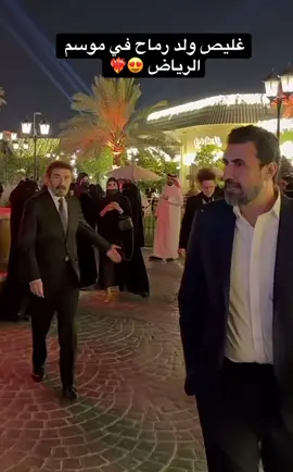 رشيد عساف بابرياض #اكسبلور #ترندات_تيك_توك #الدراما_السورية #موسم_الرياض #غليص_ولد_رماح_دواس_الظلماء 