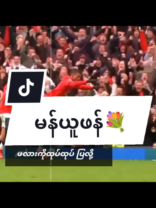 #မန်ယူမှာပဲပျော်တယ်အမေ #flypシ ##