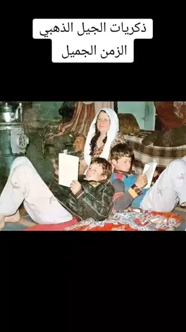 #قول_للزمان_إرجع_يا_زمان  #ذكريات_زمان_و_أهل_زمان  #الزمن_الجميل  #جيل_الطيبين  #ذكرياتنا_الحلوة 