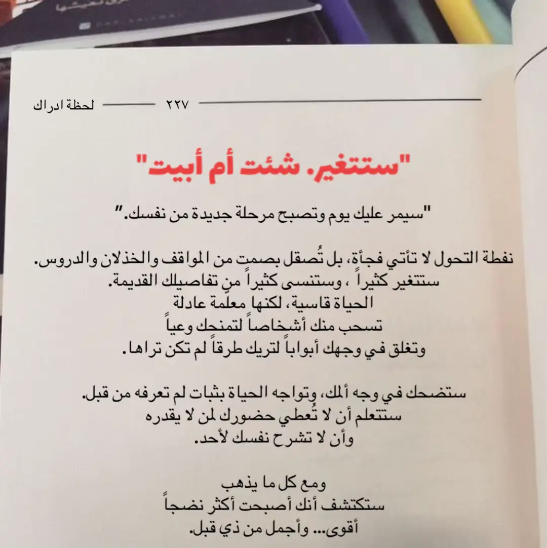 التغيير الحقيقي لا يأتي بسهولة، بل هو نتيجة ألم وتجارب وصدمات، لكنها تُخرج منك نسخة أكثر نضجاً وهدوءاً. إنها رسالة لكل من يمر بمرحلة تعب أو ضياع: “اصبر، فأنت في طور التحول. #لحظة_ادراك #تغيير #نضج #وعي #تطور_الذات      