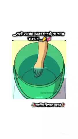 ছোট বেলায় কারণ ছাড়াই যেগুলো করতাম....😊😊