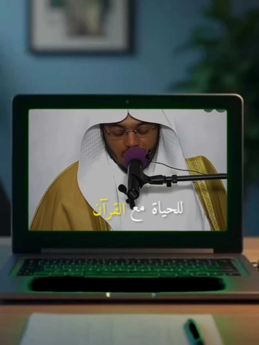 أعظم التوفيق أن يوفقك الله للحياة مع القرآن اللهم اجعلنا وذرياتنا من أهل القرآن ... #ياسر_الدوسري #القران#الحياة#لايك__explore___ #اعادة_النشر🔃 