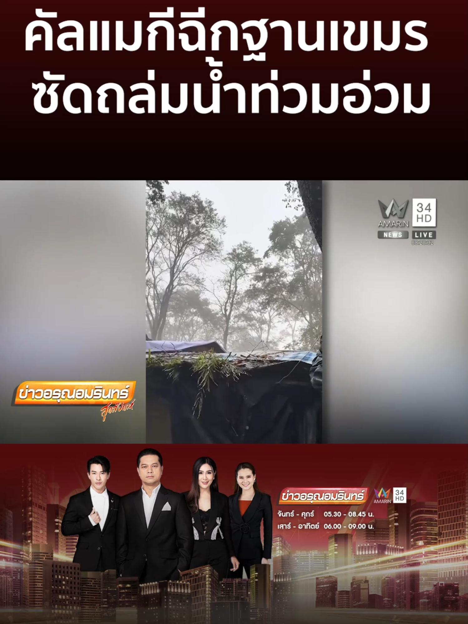 คัลแมกีฉีกฐานเขมร ซัดถล่มน้ำท่วมอ่วม | ข่าวอรุณอมรินทร์ #AmarinTV #amarinnews #tiktoknews #ข่าวamarin  #ข่าวtiktok #อมรินทร์ทีวีเอชดีช่อง34 #ข่าวอรุณอมรินทร์