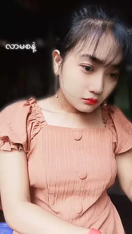 #လာမစနဲ့ #မော်ကျွန်းသူ #