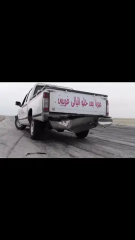 صرنا بعد حلو الليالي غريبين  #foryou #explore #fyp 