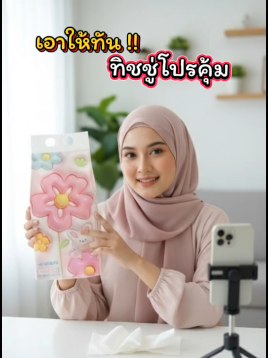 ทิชชู่ 4 หิ้ว #ทิชชู่ #ทิชชู่ยกแพ็ค #ทิชชู่พกพา #นายหน้าtiktokshop #ขึ้นฟีดเถอะ 