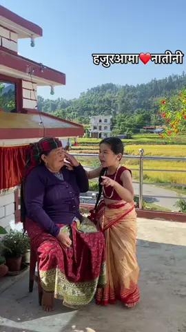 हिजो सम्म कोहो आज माया बस्ने😘#fypシ゚ #हेरनु त हजुरआमा र नातीनि कति खुसी#foryou #foryoupage @Yanchen Gurung 😘 @amitagurung189 @Anju Gurung 