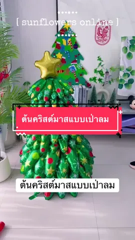 ต้นคริสต์มาสแบบเป่าลม #ต้นคริสต์มาสเป่าลม #ชุดต้นคริสต์มาสเป่าลม #ชุดเป่าลมคริสต์มาส #ต้นคริสต์มาสลูกโป่ง #ลูกโป่งคริสต์มาส 