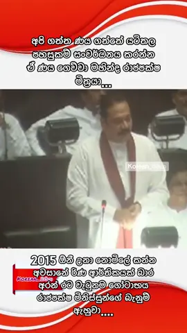 වෙඩි කන්න සූදානම් වෙලා තමයි තීන්දූ ගත්තේ රට වෙනුවෙන් .  රින ආර්තිකයක් අරන් ගොටාභය රාජපක්ෂ කොවිඩ් එක්ක රට වැටුනම මිනිස්සු ආයේම ගරහන්න පටන් ගත්තා... #foryou #Korean_බයියා #srilankan_tik_tok🇱🇰 #කොරියාවේ_අපි #fyp 