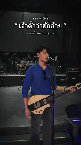 เจ้าตั๋วว่าฮักอ้าย - อ้ายแมน (ซาวด์เช็ค) 🖤 #อ้ายแมน #มนต์แคนแก่นคูน  #เจ้าตั๋วว่าฮักอ้าย 