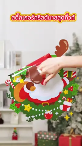 สติ๊กเกอร์คริสต์มาสสุดคิ้วท์! ติดง่าย ไม่ทิ้งคราบ กันน้ำได้ด้วย 💧 จะติดกระจก ประตู หรือหน้าร้าน ก็ดูน่ารักสุดๆ 🎅🎁 #christmastree #christmas #ต้นคริสต์มาส #คริสต์มาส #คริสต์มาส2026 #ลายคริสต์มาส #สติกเกอร์สูญญากาศ #สติกเกอร์สูญญากาศลายคริสต์มาส 