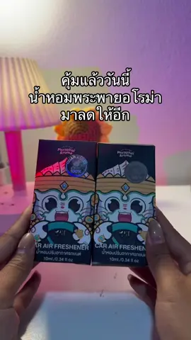 😳🍒#น้ําหอม #น้ําหอมพระพายอโรมา #พระพายอโรม่า 