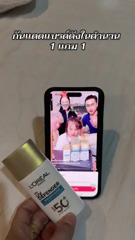 กันแดดแบรนด์ดัง กันแดด ไม่เหนียว กันแดดลอรีอัล #กันแดดลอรีอัล #กันแดดไม่เหนียว #loreal #เจ้ฝนบอกพิกัด  @เจ้ฝนบอกพิกัดของดี  @เจ้ฝนบอกพิกัดของดี  @เจ้ฝนบอกพิกัดของดี 