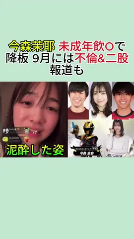 今森茉耶未成年飲Oで降板には不倫&二股報道も #今森茉耶 #不倫 #二股 #芸能人 #tiktok 