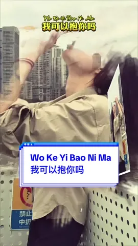 #CapCut Wo Ke Yi Bao Ni Ma 我可以抱你吗 #音乐模板 #template #THEICEX #mandarinsong 