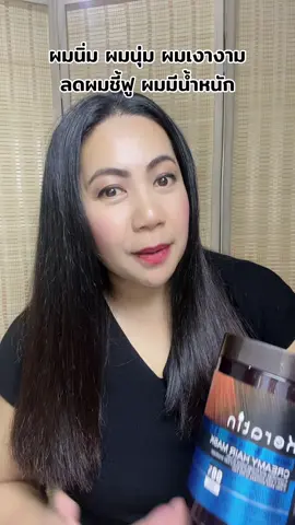 #ครีมหมักผม #ครีมหมักผมเคราติน #ครีมหมักผมในตํานาน #ผมนุ่มลื่นเงางาม #ผมนุ่ม 