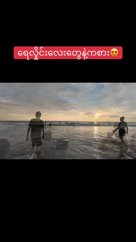လှိုင်းလေးတွေစီးရတာကြိုက်တဲ့သူတွေရှိကြလား😍😍😍#beach #sea #family #fypp #tikokviral 