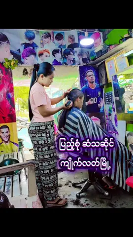 #ကျိုက်လတ်မြို့ #ပြည့်စုံအမျိုးသားဆံသ #အမျိုးသားများအတွက် #အမျိုးသားဆံသ #ဆံသဆရာမလေးဖြူဖြူ @💈ပြည့်စုံ ဆံသ💈ကျိုက်လတ်မြို့ 