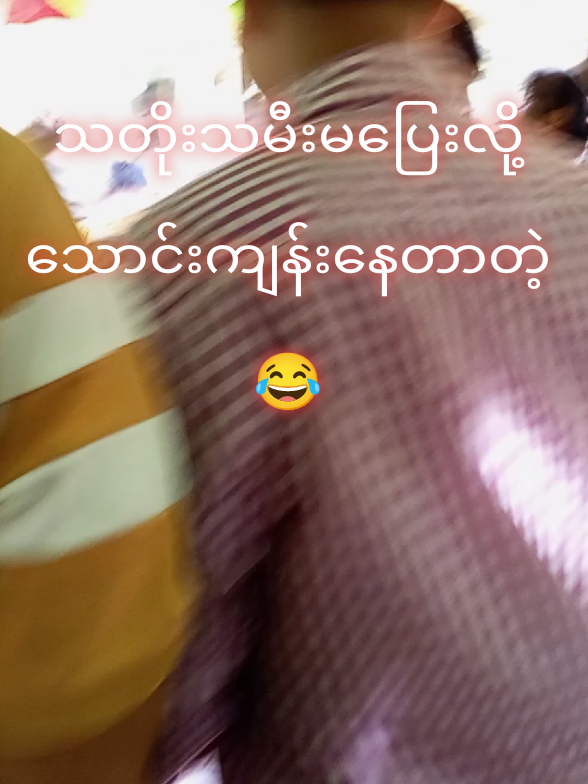 မင်ဂလာဆောင်မှာသတိုးသမီးကိုမပြေးလို့သတိုးသားငိုတာတဲ့😂@myintmyint8101 