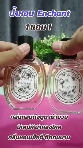 #น้ำหอม #1แถม1 #น้ำหอมEnchant #รีวิวบิวตี้ #ดันขึ้นฟีดที 