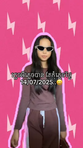 14/07/2025ជាថ្ងៃអ្វី😀.   #បាត់អ្នកអោយបេះដូងអស់ហើយ😌😊💔 #fypシ゚ #fyp 