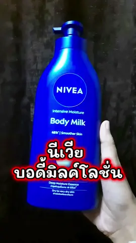 สินค้ารีวิว #นีเวีย #นีเวียบอดี้มิลค์ #โลชั่นนีเวียบอดี้มิลค์ #นีเวียบอดี้มิลค์อินเทนซีฟมอยส์เจอร์โลชั่น นีเวียบอดี้มิลค์อินเทนซีฟมอยส์เจอร์โลชั่น 550 มล.