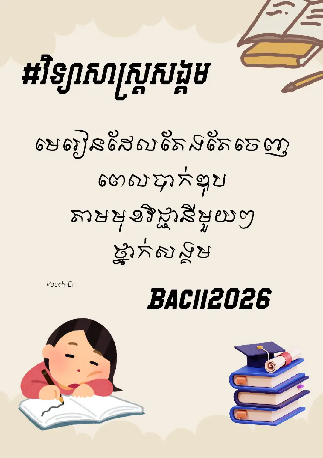 ចង់បាននិទ្ទេសល្អ កុំភ្លេចខំរៀនពីដើមឆ្នាំ👆👆🍀