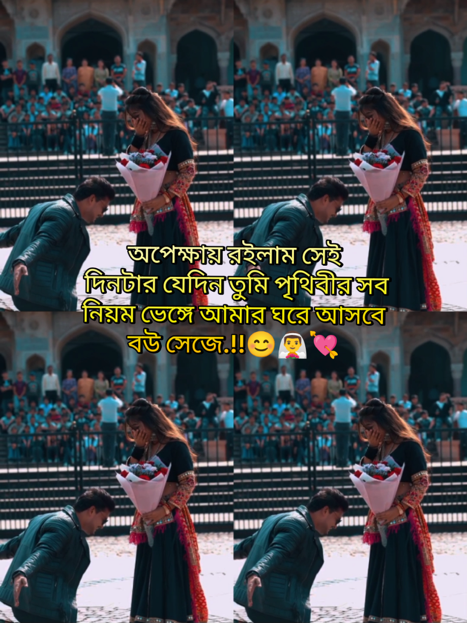 #fyp #foryoupage #romantico # অপেক্ষায় রইলাম সেই দিনটার   যেদিন তুমি পৃথিবীর সব নিয়ম ভেঙ্গে আমার ঘরে আসবে বউ সেজে#romantic #