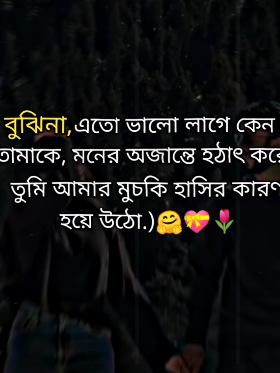 বুঝিনা এতো ভালো লাগে কেন তোমাকে.) 🥰#foryou #viral #frypgシ #fry #tiktokindia @TikTok Bangladesh @TikTok 