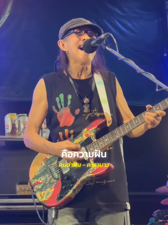 #คนล่าฝัน #คาราบาว  #รับโปรโมทเพลง  #LiveMusic  #MusicStar 