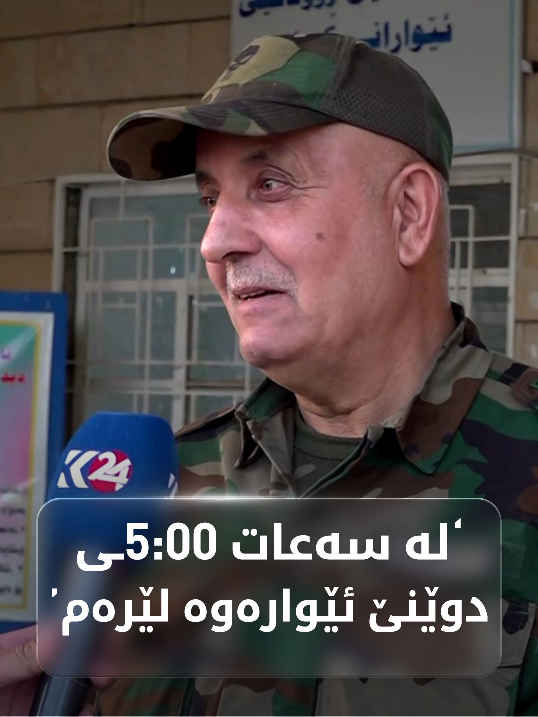 پێشمەرگەیەک لە شەقڵاوە: لە دوێنێ سەعات 5ـی ئێوارەوە لێرەم بۆ ئەوەی وەک یەکەم کەس دەنگ بدەم